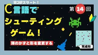 【初心者OK】#014   C言語でシューティングゲーム ▸弾の数と形を変える｜楽しく学ぶC言語