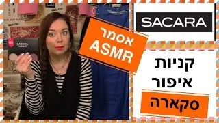 ASMR/АСМР/אני מדגדג אתכם עם מברשות איפור בפנים/קניית איפור/