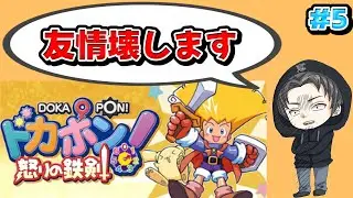【steam】ドカポン！怒りの鉄剣　今日は友情を破壊します！#6