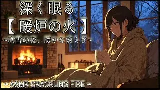 深く眠る【吹雪ASMR】隠れ家の暖炉。猛吹雪の夜、温かい毛布に包まれて眠る。極上の癒やしと安眠BGM。 - Cozy Fireplace & Snow Night ASMR