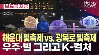 [보도국 지금] 해운대 빛축제 vs. 광복로 빛축제 승자는?ㅣ#헬로tv뉴스