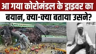 Coromandel Express के Driver का बयान आया सामने, उसने बताया क्या हुआ था उस वक्त ? | NBT