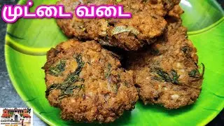 முட்டை வடை செய்வது எப்படி?|How to make Egg vadai recipe in tamil|Muttai vadai recipe in tamil..