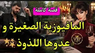 زواج مصلحة💍سكنت فدار المافيوزي💫المافيوزية الصغيرة و عدوها اللذوذ 💥 قصة كاملة  بالدارجة المغربية
