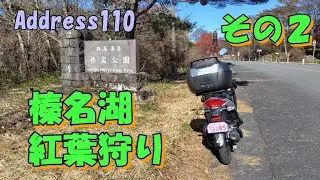 榛名山紅葉狩りツーリング　その２【Address110】原付二種