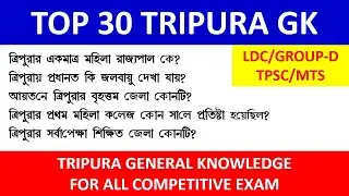 TRIPURA GK QUESTIONS ANSWERS/ত্রিপুরা জি কে/TRIPURA GK/GENERAL KNOWLEDGE QUESTIONS ON TRIPURA