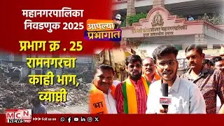 महानगरपालिका निवडणुक २०२५  ।  प्रभाग क्र .:- २५ ।  व्याप्ती  :-रामनगरचा  काही भाग