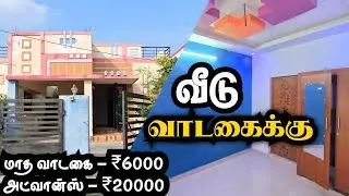 மாத வாடகை - ₹6000 மட்டுமே! கே கே நகரில் வீடு வாடகைக்கு 