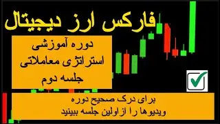 دوره آموزشی استراتژی معاملاتی جلسه دوم