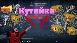 Отваряме Кутийки в CS2