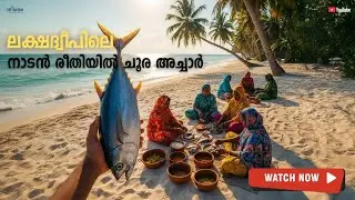 ലക്ഷദ്വീപിലെ നാടൻ രീതിയിൽ ചൂര അച്ചാർ | Traditional Tuna Pickle Making | Lakshadweep Kiltan