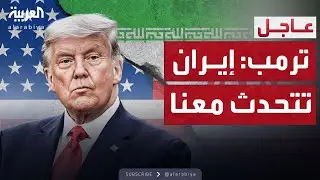 بعد تهديد الحرب.. ترمب يفتح باب التفاوض مع إيران
