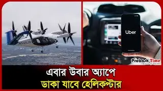 এবার উবার অ্যাপে ডাকা যাবে হেলিকপ্টার । Uber । Air taxi । Probash Time