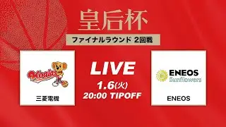 【バスケ】三菱電機 vs ENEOS | FULL GAME | 第92回皇后杯 2回戦｜2026.1.6｜駒沢体育館 Bコート
