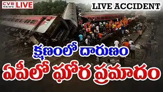 LIVE-⭕-ఏపీలో ఘోర ప్రమాదం | Train Accident In Andhra Pradesh | CVR News