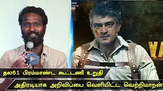 Thala61 Massive Update | Vetrimaaran | Ajith kumar | Boney kapoor | Latest Cinema News |