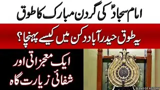 Imam Zain ul Abideen ki Gardan Mubarak ka Touq | امام سجاد کی گردن مبارک کا طوق | BOH