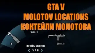 GTA 5 - Где Найти Коктейли Молотова [Molotov 3 Locations/3 Места Появления]