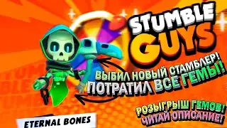 🔥Выбил новый СТАМБЛЕР - ETERNAL BONES! И снова НОВАЯ КАРТА СПАН БОБ! - STUMBLE GUYS!