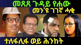 Agu 16/2025 መጸጸ ጉዳይ የሐው 😂 መን'ዩ ገገኛ ሓቂ🔥 ተለፋሊፋ ወይ ሕንከት 😁😁