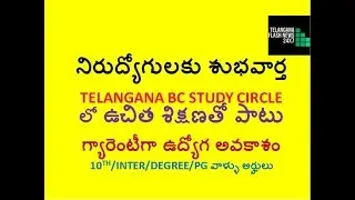 TELANGANA BC STUDY CIRCLE | నిరుద్యోగులకు మంచి అవకాశం| 10th/INTER/DEGREE/PG|