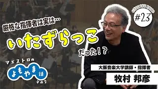 【音届ラジオ#23】マエストロのよもやま話ーその２ーオペラの舞台裏、若き日のマエストロのいたずら告白！？（2/3）