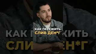 Что делать, если слил д*ньги?