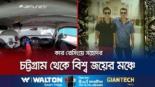 দুবাইয়ে কার রেসিংয়ে প্রথম হয়ে তাক লাগালো চট্টগ্রামের ছেলে | Chattogram | Car Racing | Jamuna TV