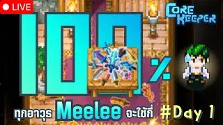 Live | Core Keeper เก็บ 100 % ทุกอาวุธ Meelee จะใช้เวลากี่วัน