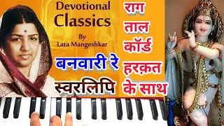 Banwari re/Harmonium notes with All efect/most watch/ऐसा कृष्ण भजन जिसमें संगीत का हर पहलू मिलेगा