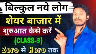 शेयर मार्केट में शुरुआत कैसे करें | Share Market Kaise Sikhe | Learn With Dkumar | Class 3