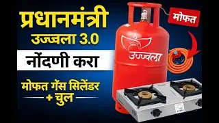 प्रधानमंत्री उज्ज्वला 3.0 | मोफत गॅस सिलेंडर + चुल | नोंदणी सुरू | pradhanmantri ujjwala yojana 3.0