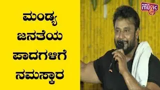 Challenging Star Darshan Thanks Mandya People At Swabhimani Samavesha