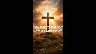 Jesus Christ bible Amharic orthodox teaching spritual video ☦️