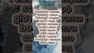 Зима. Winter ❄️ Learning English