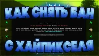 🔥 КАК СНЯТЬ БАН С ХАЙПИКСЕЛЯ ЗА Account security alert? | HYPIXEL 👑