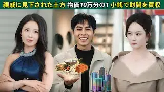 親戚に土方と見下された俺 — 物価が10万分の1の世界へ — 小銭で財閥を買収