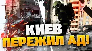 АД В СТОЛИЦЕ! Прямые попадания в жилые дома! Киев под массированным ударом! Последствия атаки!