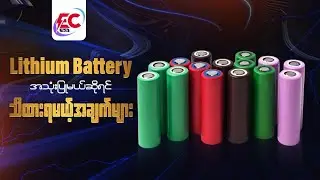 Lithium Batteryကိုအသုံးပြုမယ်ဆိုရင်သိထားရမဲ့အချက်များ