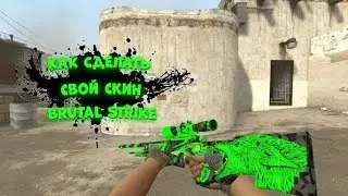 Как Сделать СКИН в Брутал Страйк/лучший туториал от Lory #brutalstrike #бруталстрайк #каксделатьскин