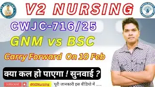 GNM vs Bsc Case Update. Case कल के Forward. #btscstaffnurse #v2nursing #gnmvsbsc #btsc 