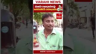 మూడు రాజధానులపై అదిరిపోయే సమాధానం Common Man Opinion On 3 Capitals || VarahiNews
