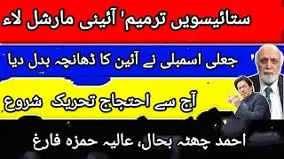 ستائیسویں ترمیم' آئینی مارشل لاء جعلی اسمبلی نے آئین کا ڈھانچہ بدل دیا