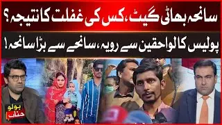 Lahore Bhati Gate Incident | Police Behavior Sparks Outrage
