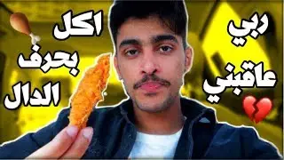 اكلت با اول حرف من اسمي لمدة يوم كامل ! طرشت قدام الكاميرا *