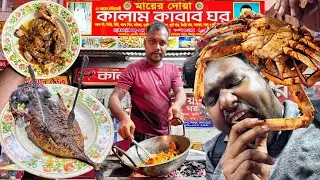 গত ভ্লগের কমেন্টের উত্তর ‼️ কালাম কাবাব ঘরের কাকড়া & সুরমা বারবিকিউ 👍 কাকড়াটা বেশ ভালো কিন্তু 🔥