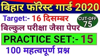 Bihar Forest Guard 2020 | Practice Set 15 | Bihar Van Rakshak Question Paper 2020 | बिहार वन रक्षक