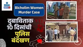 Bicholim Murder Case : Suspected Accused Remanded to 10 Days Police Custody | Gomantak TV