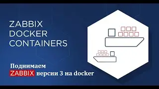 Поднимаем zabbix версии 3 на docker