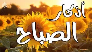 أذكار الصباح - راحة نفسية لا توصف بصوت القارئ علاء عقل | Morning Athkar - Dzkir Pagi by Alaa Aql